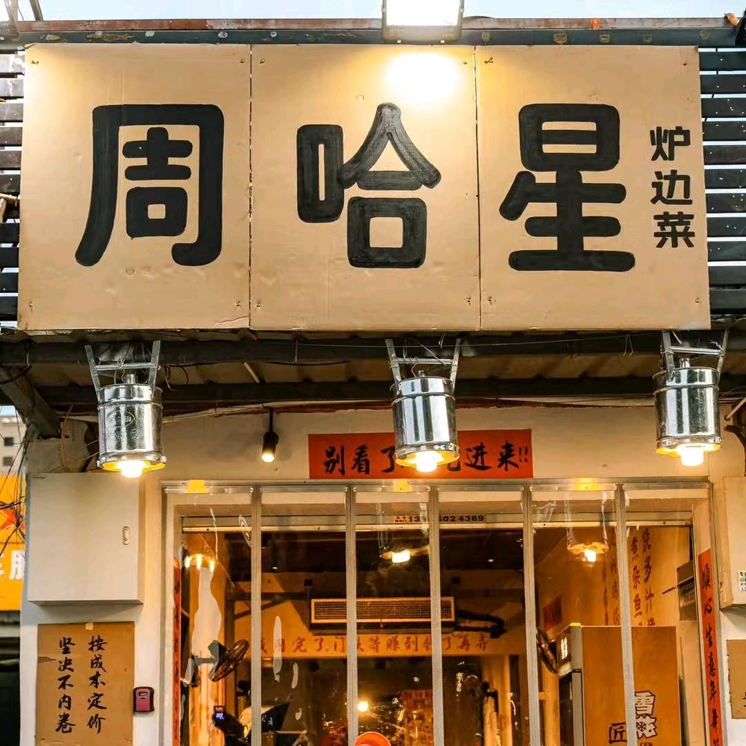 周哈星·炉边菜(经开店)