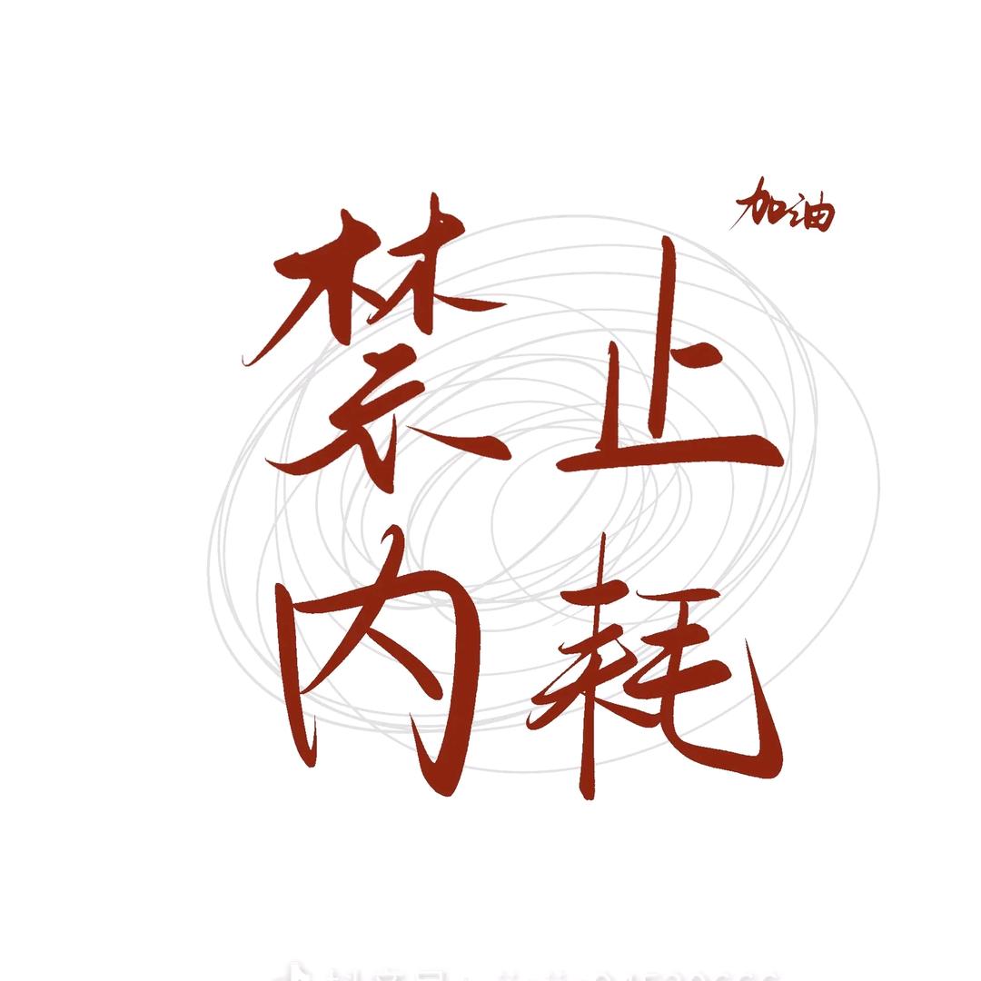 禁止内耗
