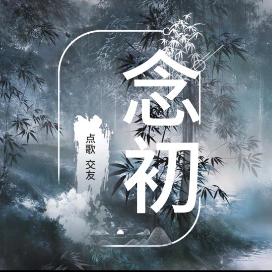 念初