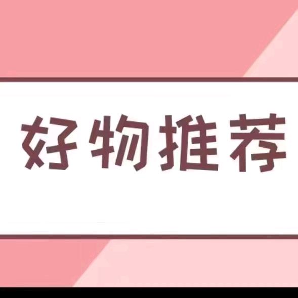 简单好物推荐