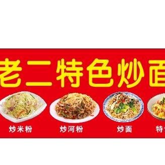 老二特色炒粉