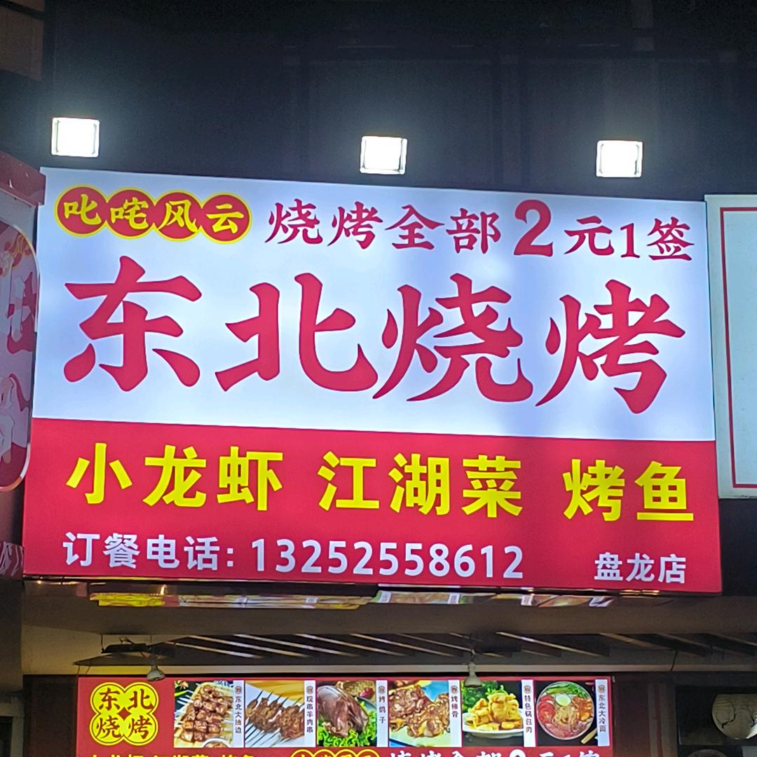 叱咤风云东北烧烤