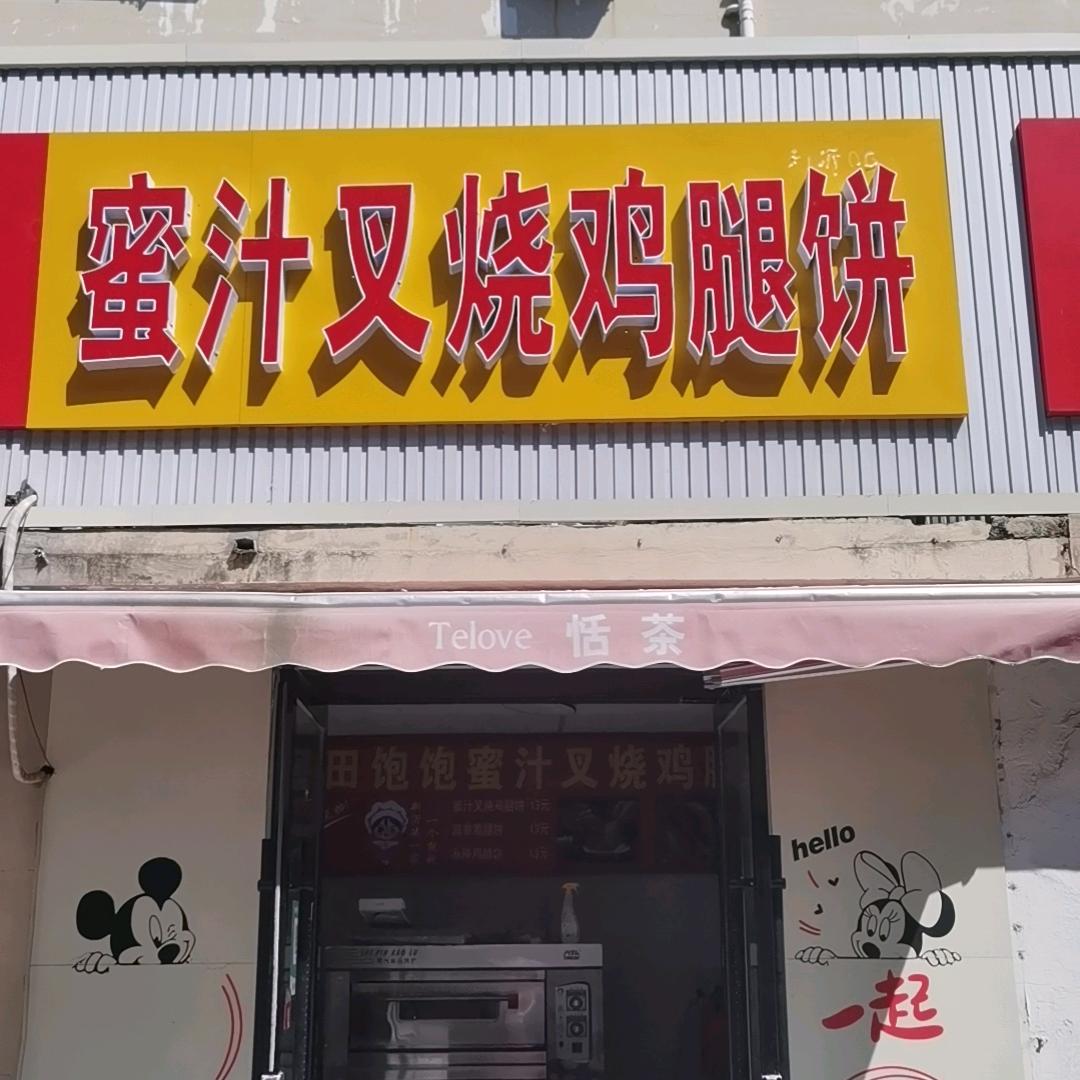 蜜汁叉烧鸡腿饼