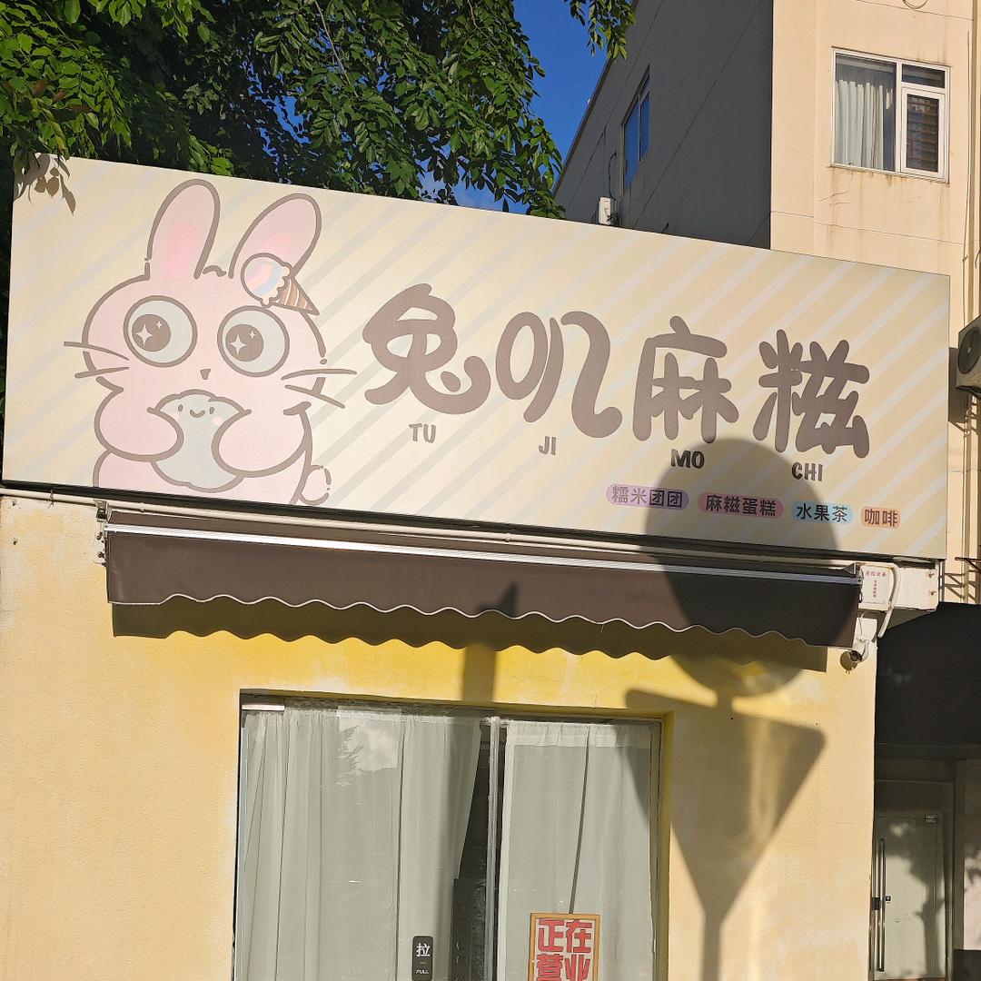 兔叽麻糍-海口水果奶酪麻糍