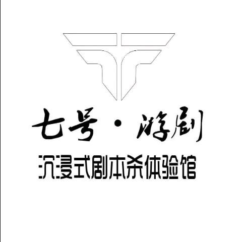 七号游剧沉浸式剧本杀探案馆