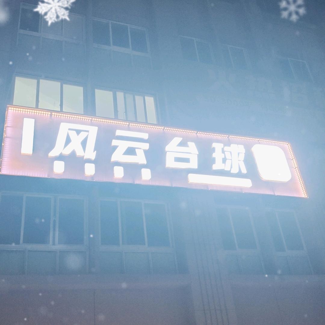 风云台球俱乐部