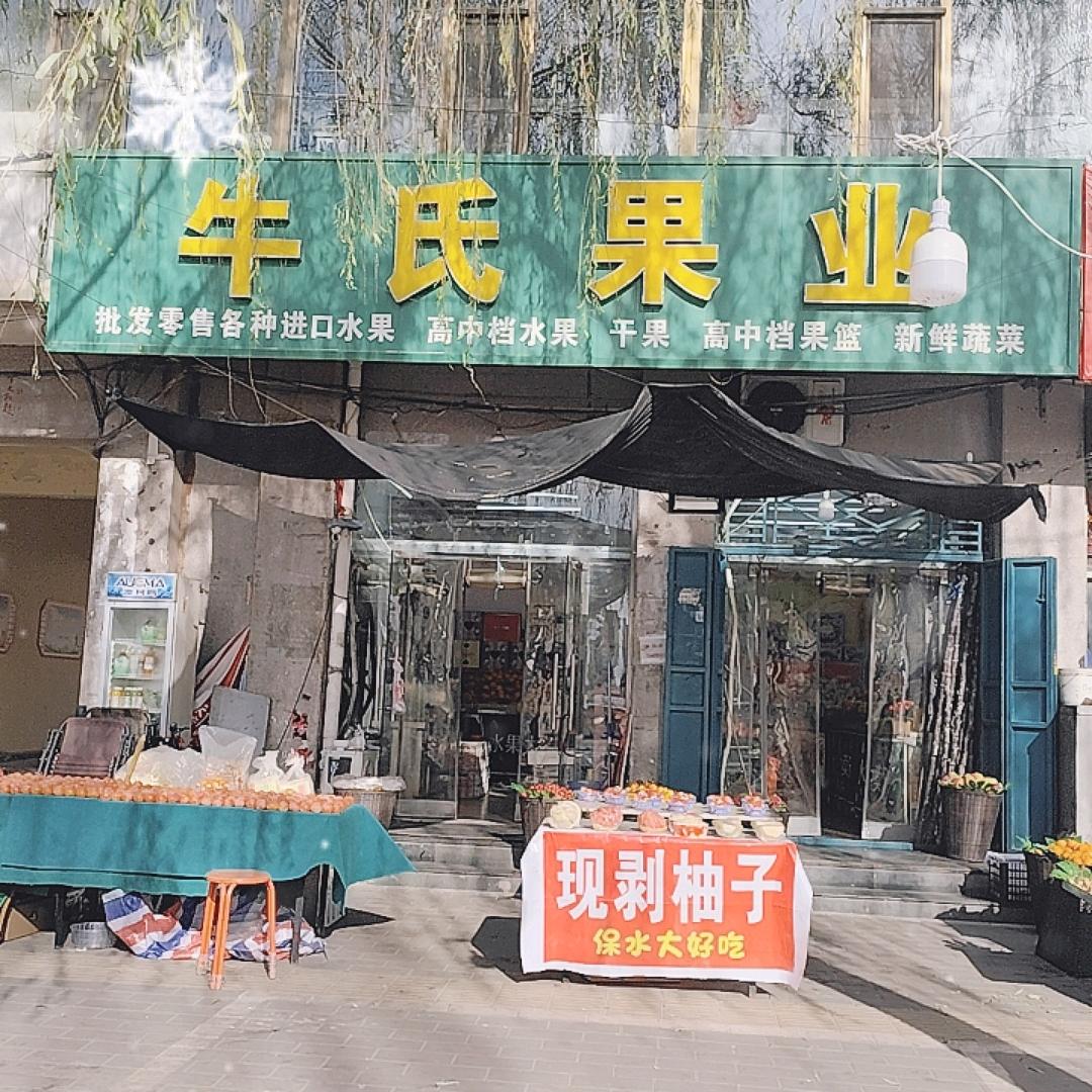 高平市牛氏水果店1