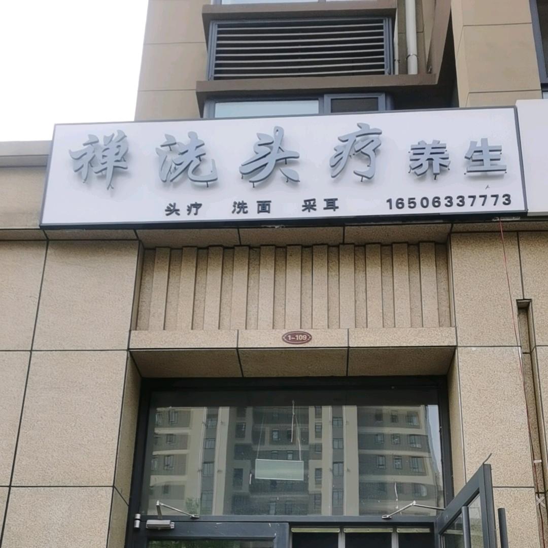 日照市岚山区禅洗理疗养生馆