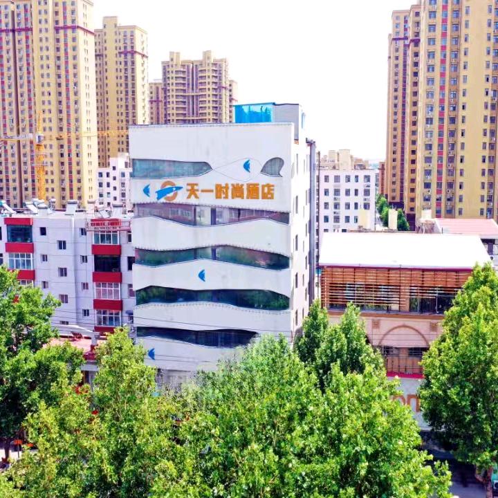 隆尧天一酒店 时尚店