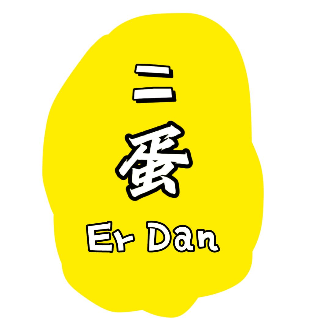 倔强的二蛋
