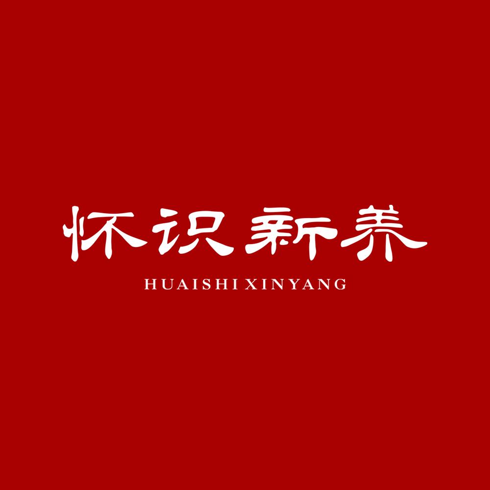 怀识新养