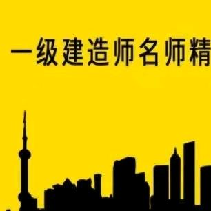 @建造师珍惜