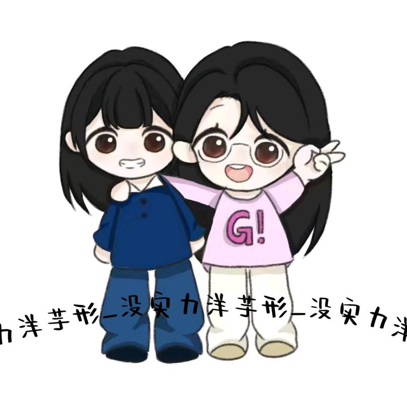 没实力洋芋形_9