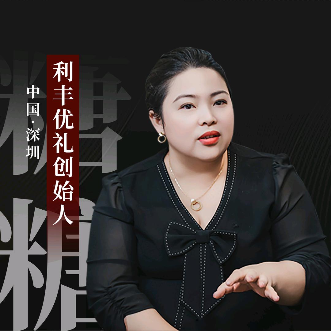 利丰优礼创始人-糖糖