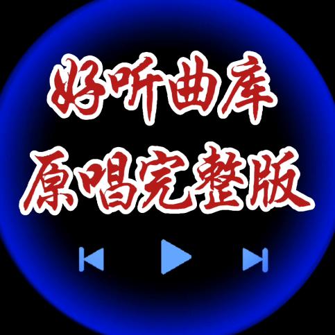 好听曲库
