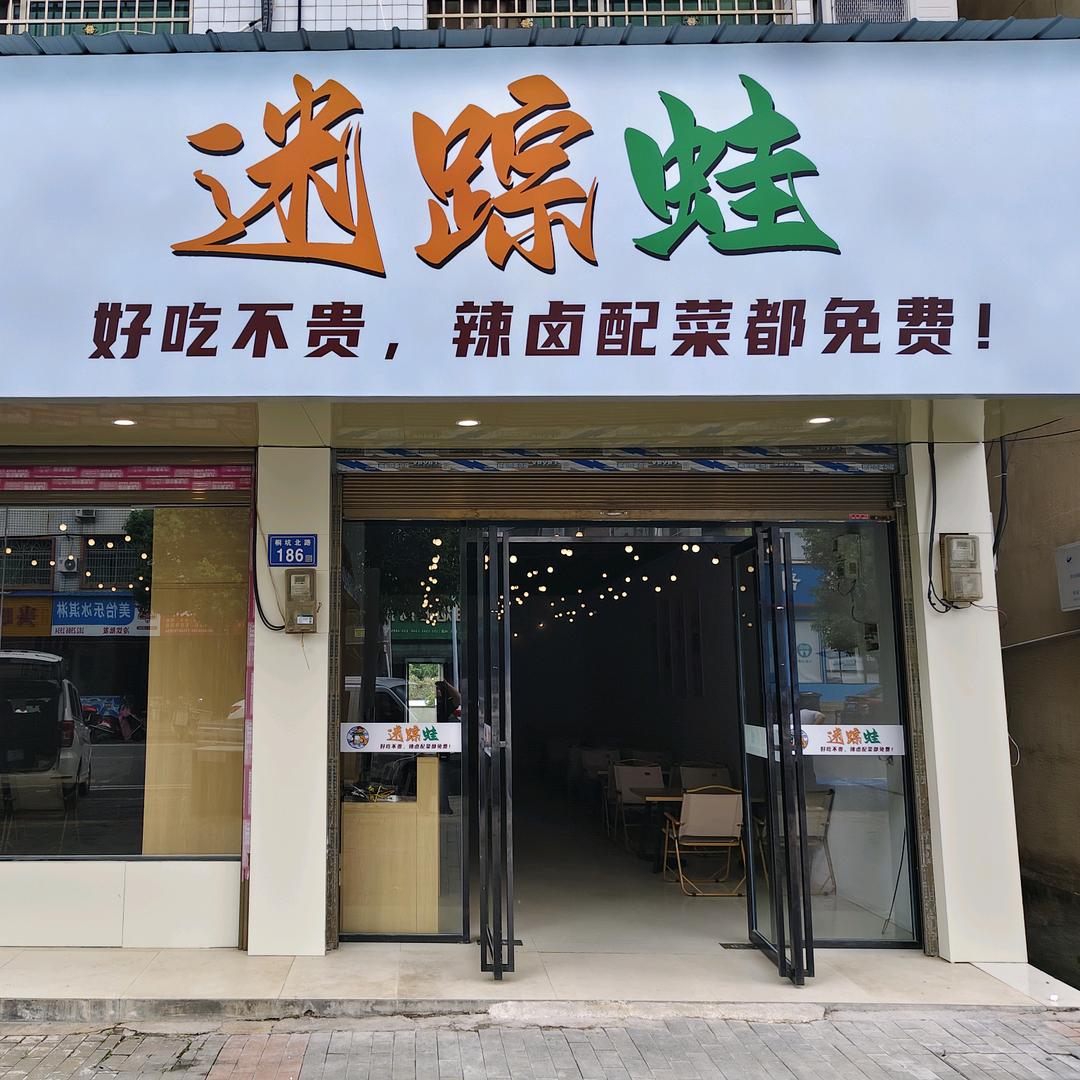 迷踪蛙（古港店）