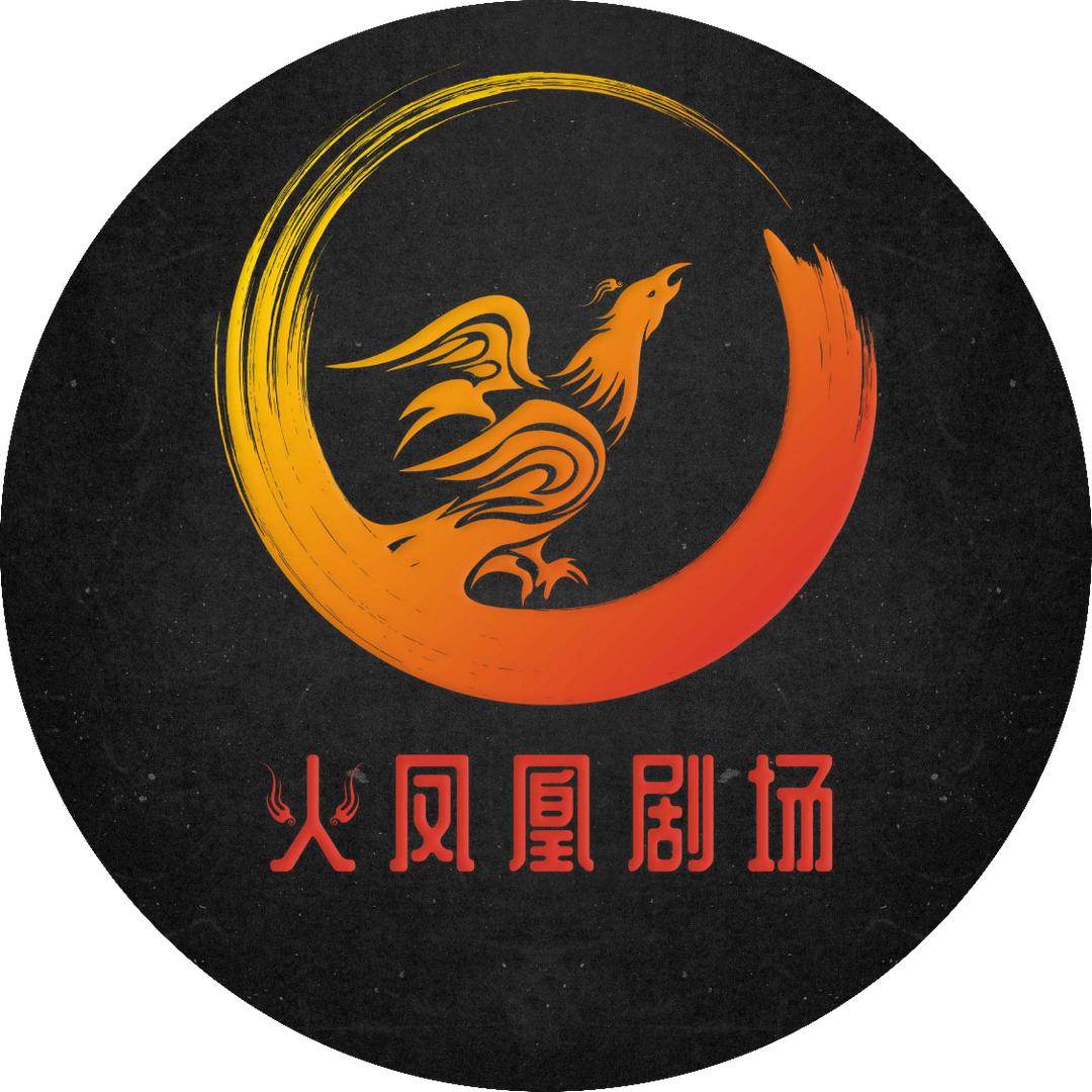 火凤凰剧场