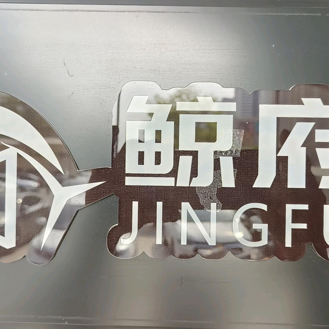 鲸府