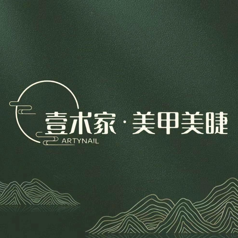 壹术家·美甲美睫（经开万达店）