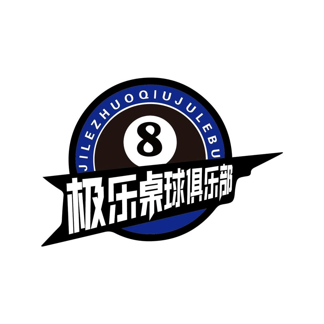 极乐桌球俱乐部