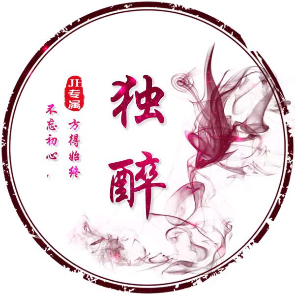 独醉