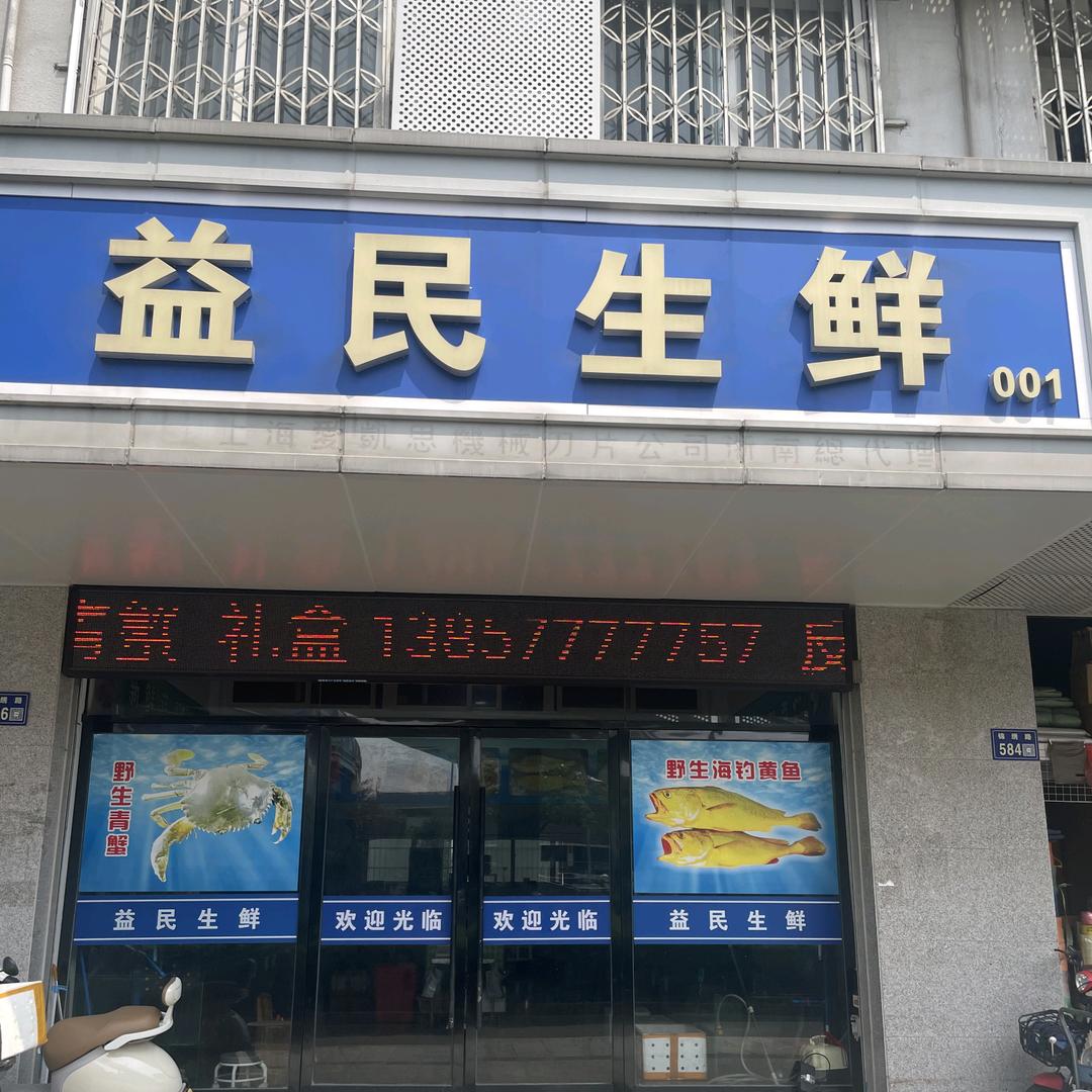 益民生鲜1