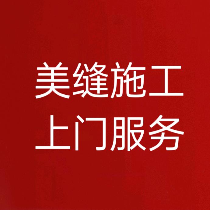 周大师美缝施工(长沙)