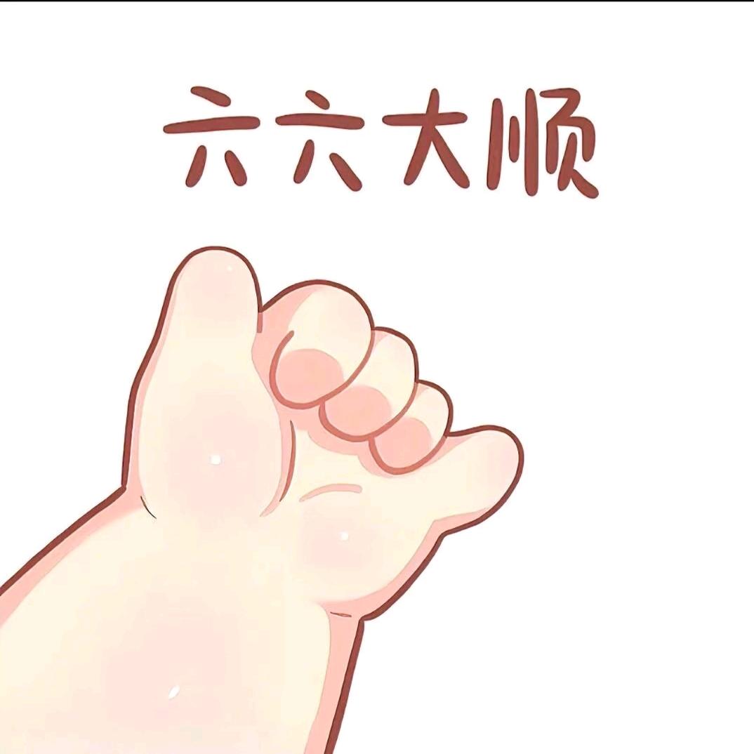 66 大顺🎀