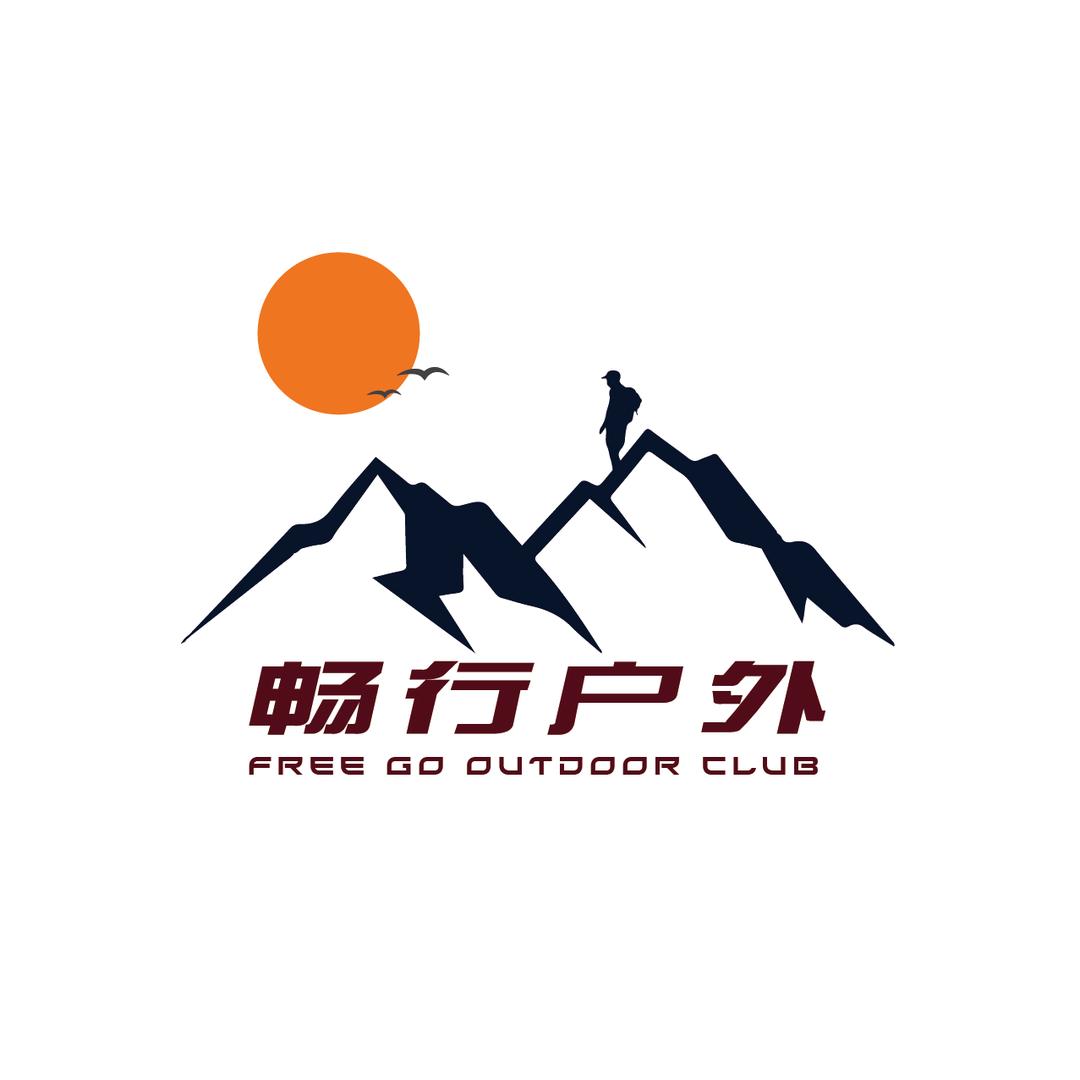 畅行户外俱乐部
