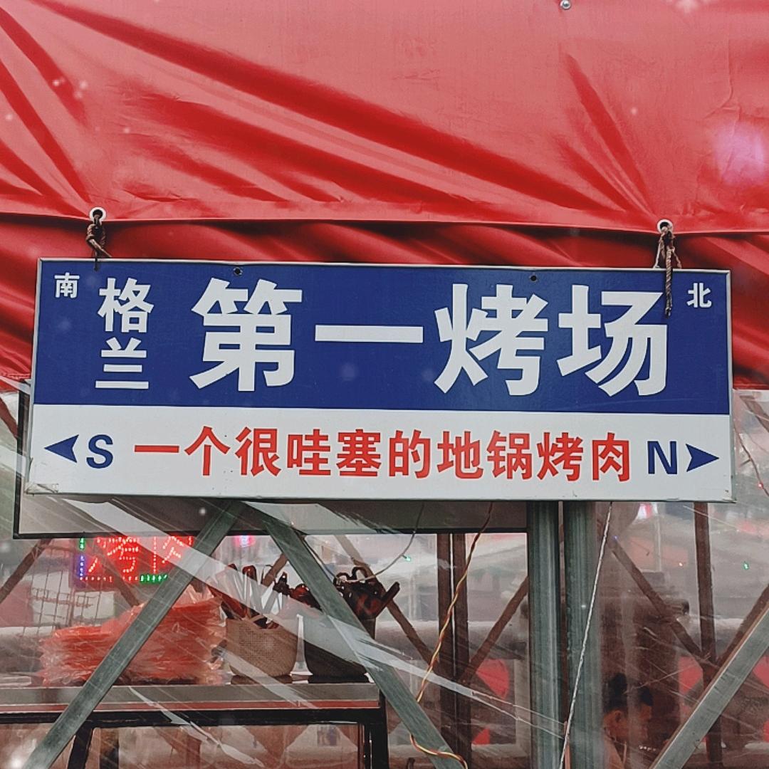 格兰云天地锅烤肉