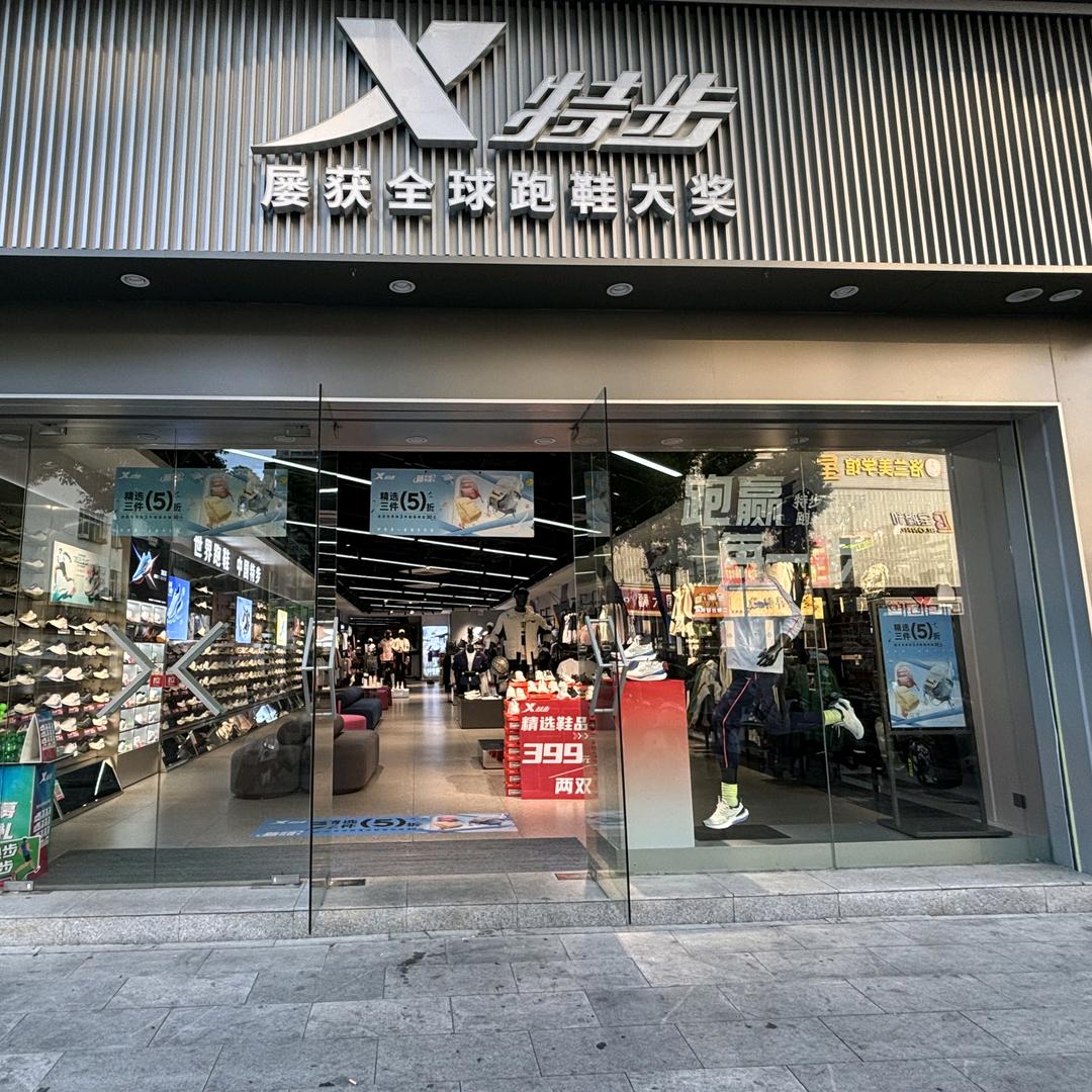 孝感文化路 特步三店