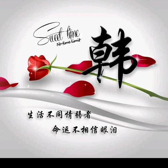 韩情深意
