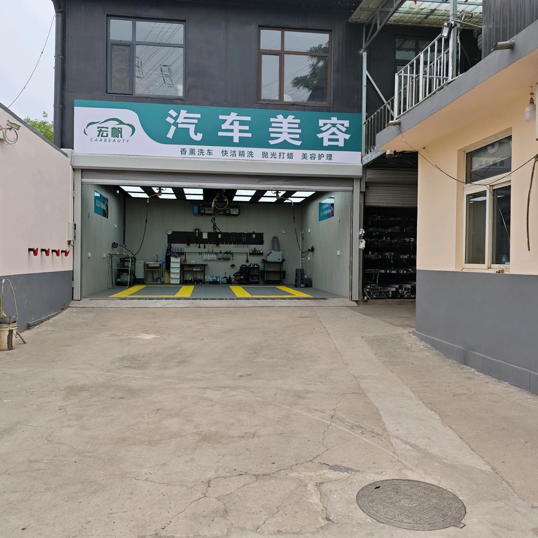宏帆汽车美容