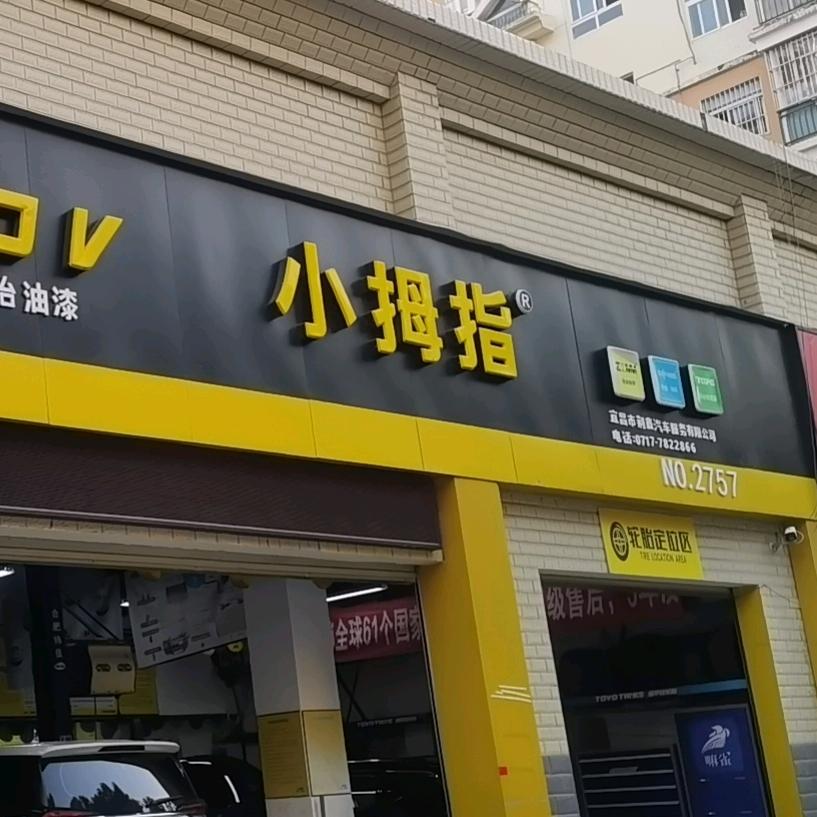 合益路小拇指汽修保养