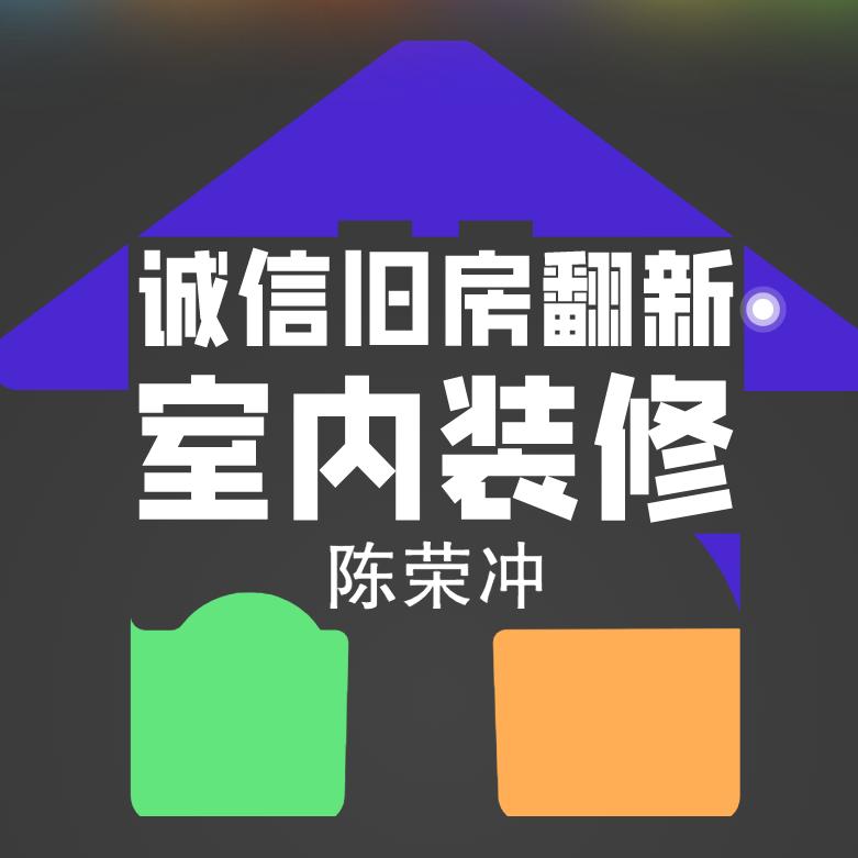 温江旧房翻新诚信装饰工程经营部