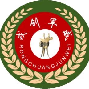 戎创军威