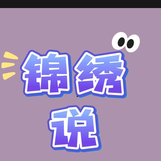 锦绣说