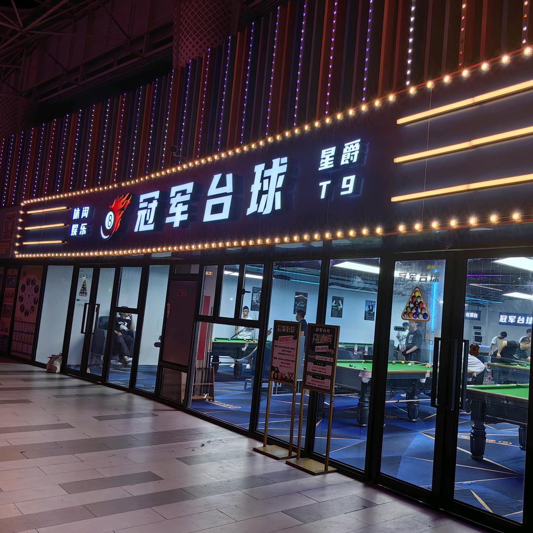 三水区钧明汇冠军台球俱乐部