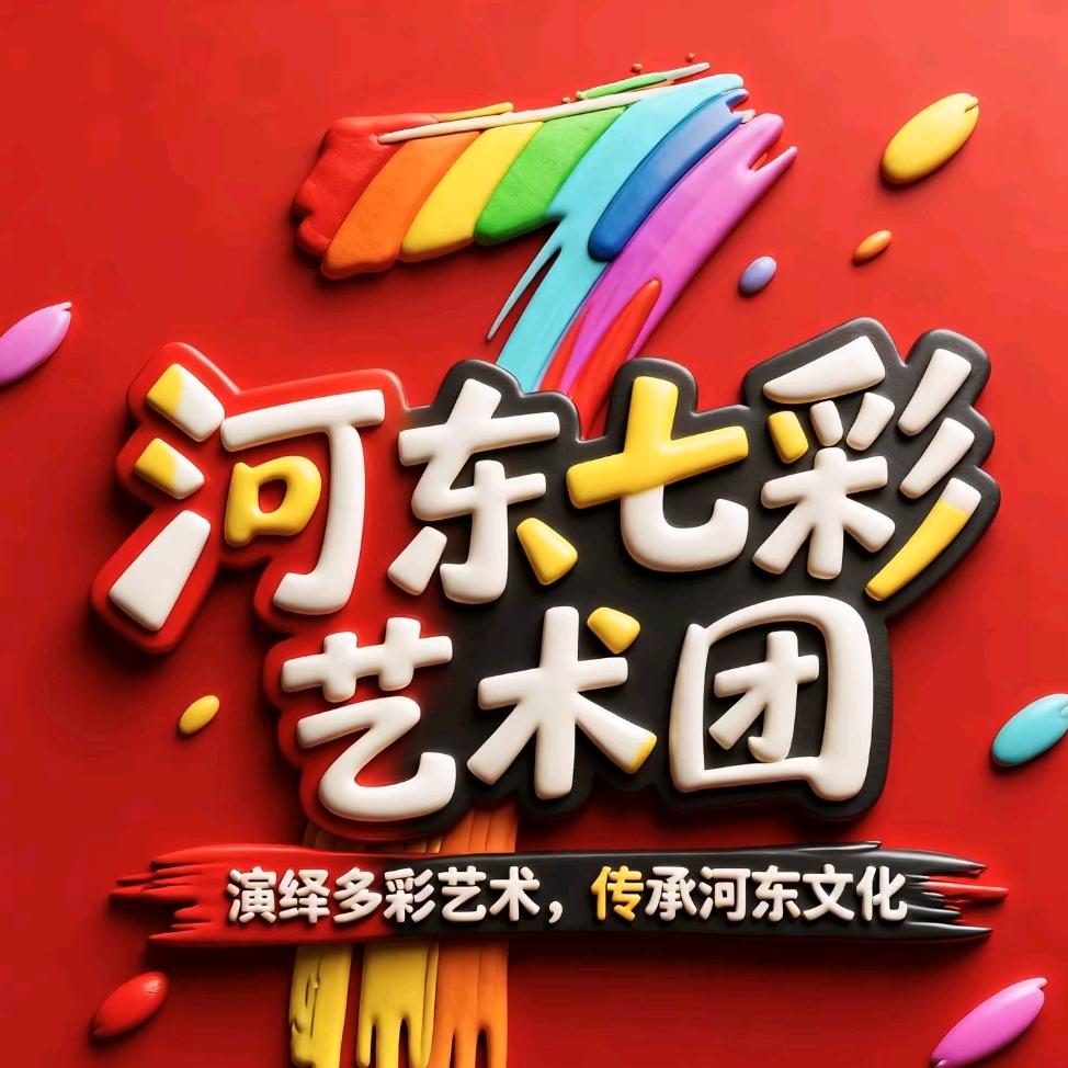 河东七彩艺术团副团～佳凝