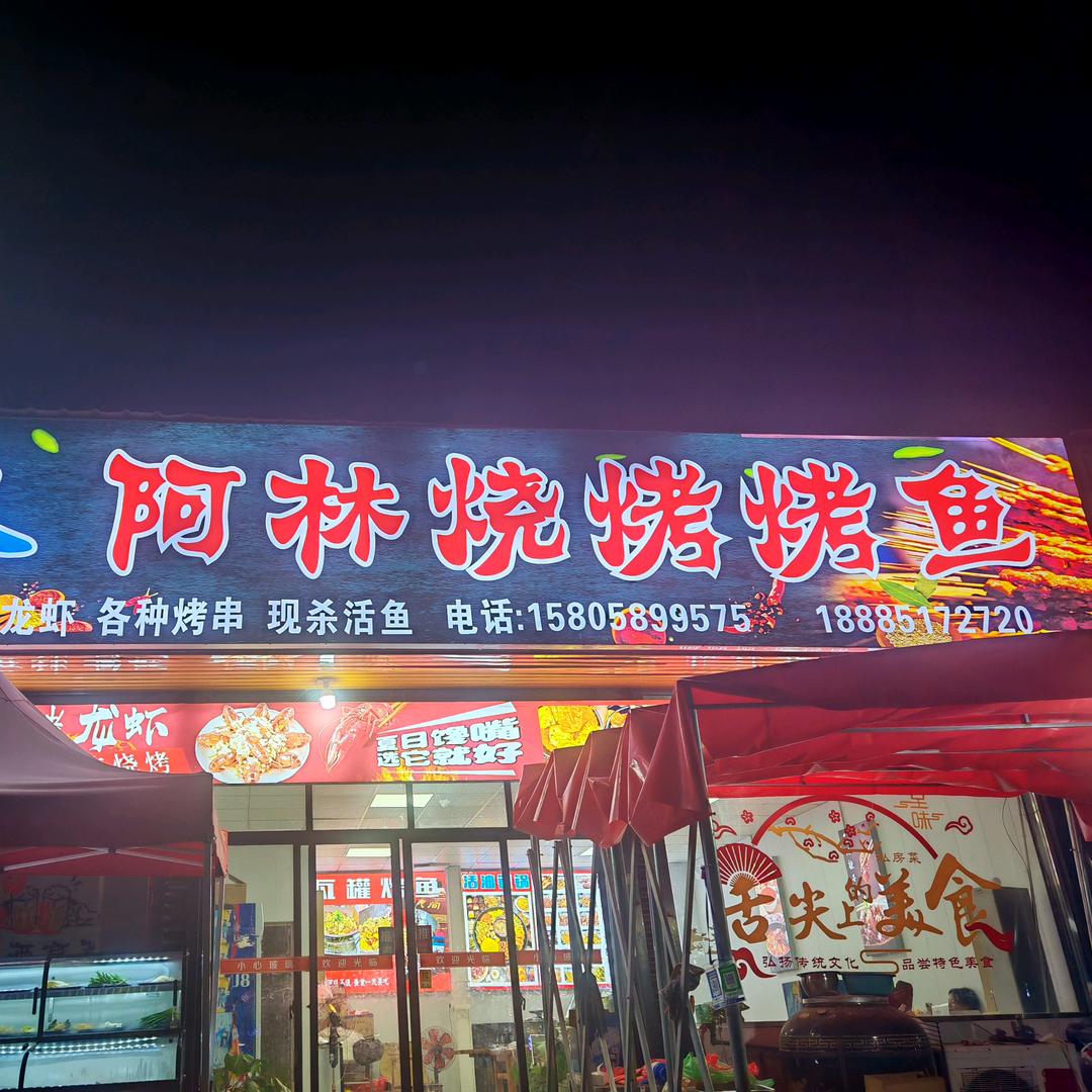 阿林
