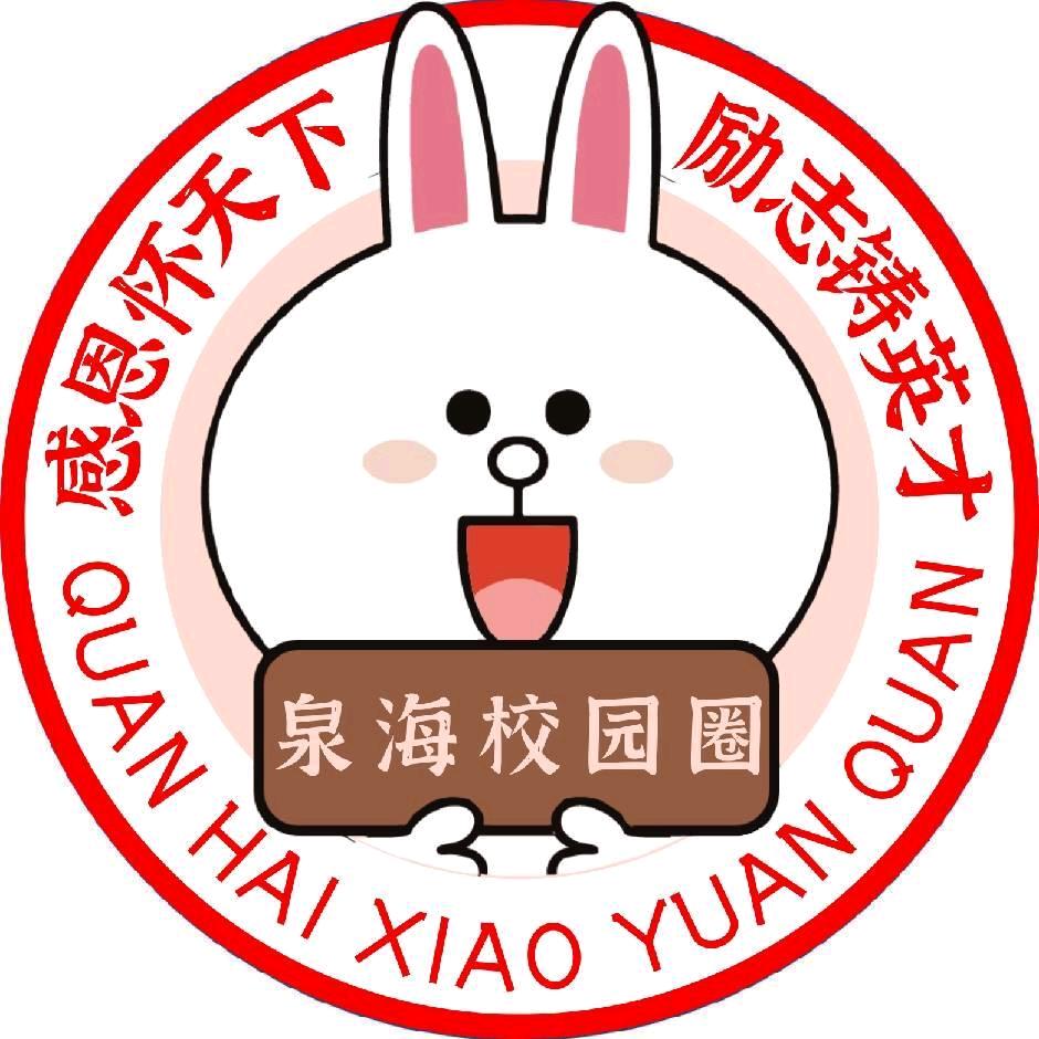 泉海校园圈