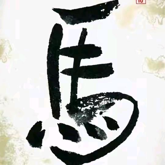行好事