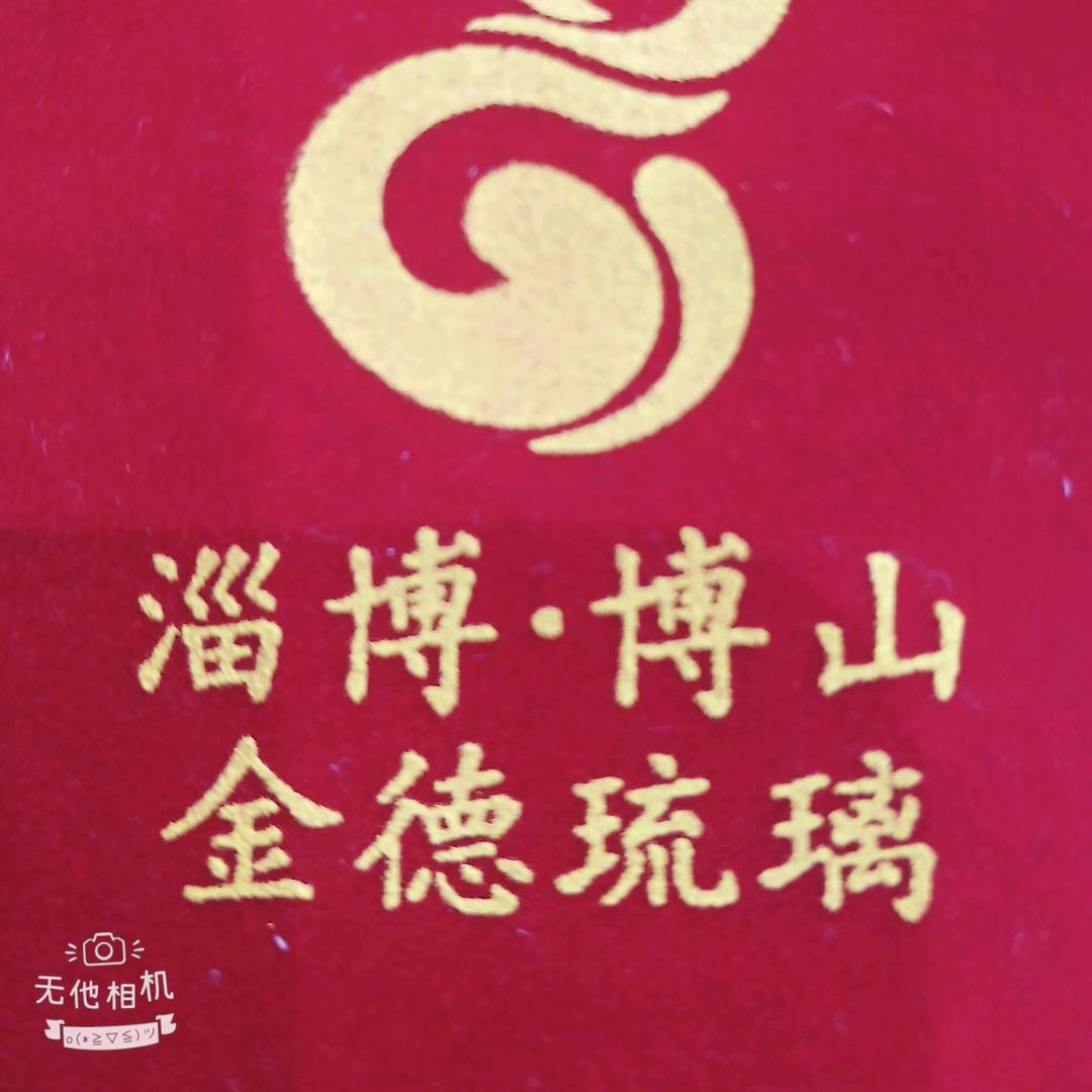 琉璃之乡的老伙计