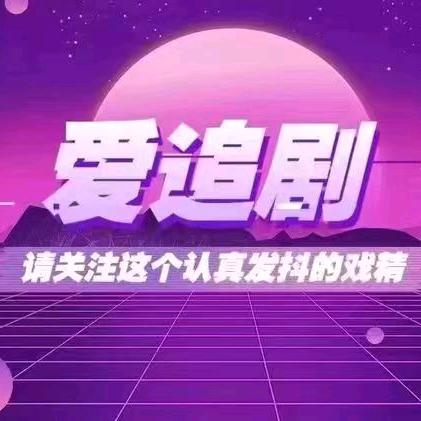 寻翼 书语 追剧