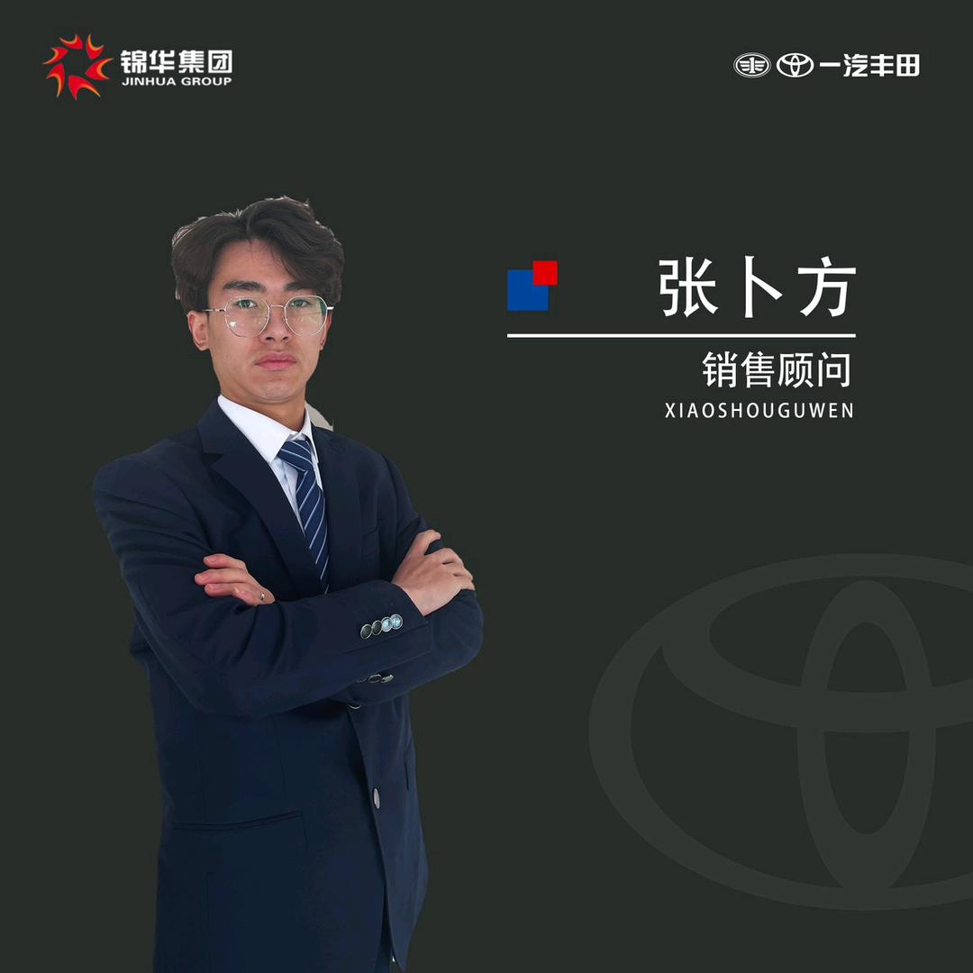 临汾锦华丰田—小卜