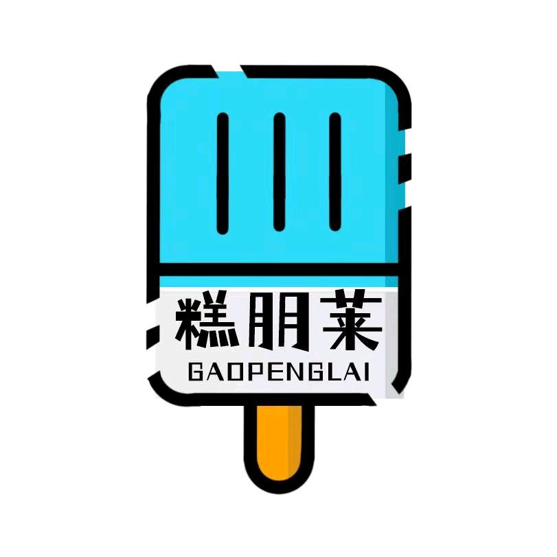 伊利糕朋莱雪糕店总店