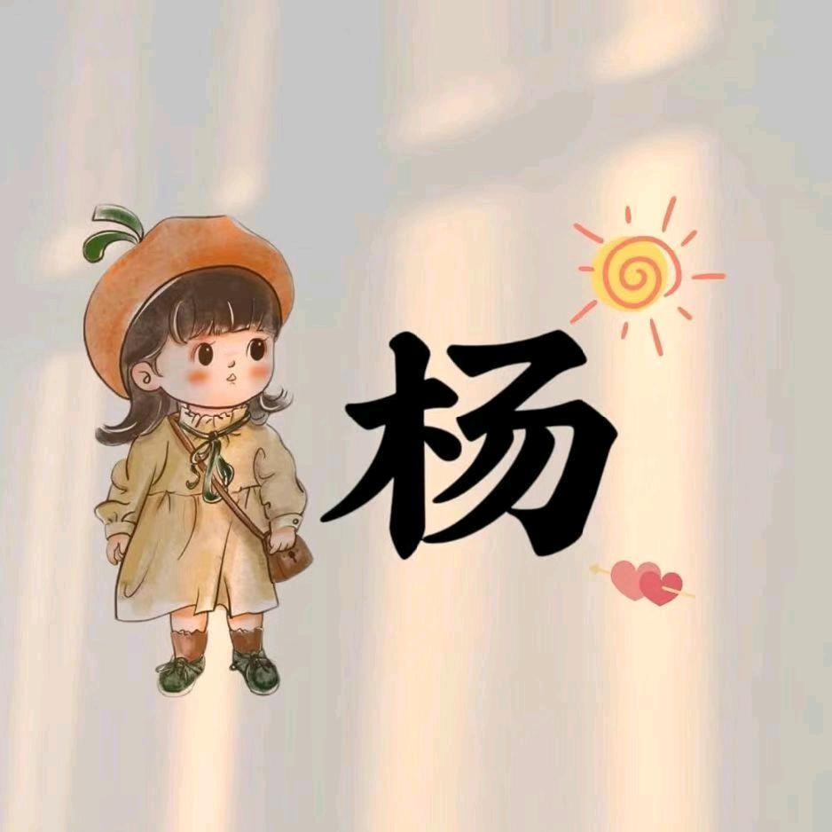阳慧💋