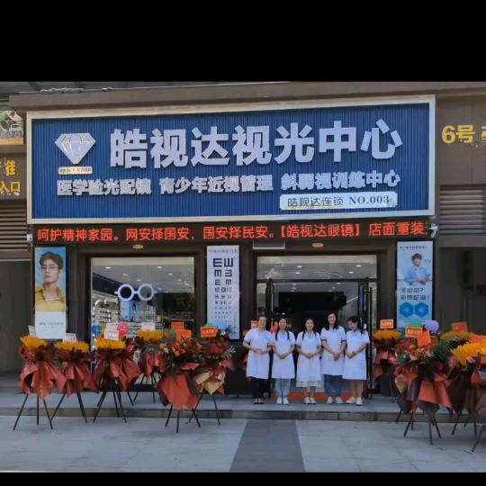 枣阳皓视达眼镜连锁