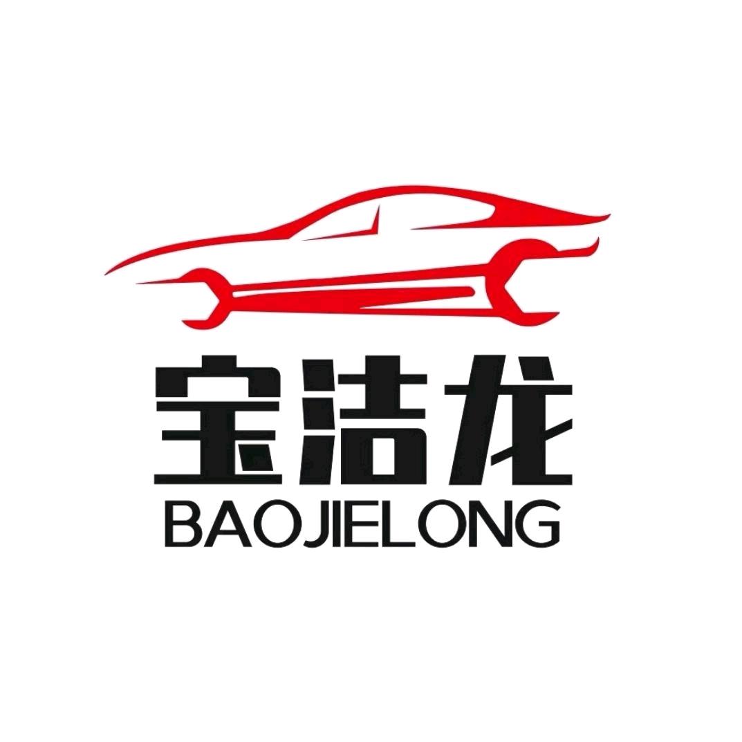 天水宝洁龙名车贴膜保养维修店