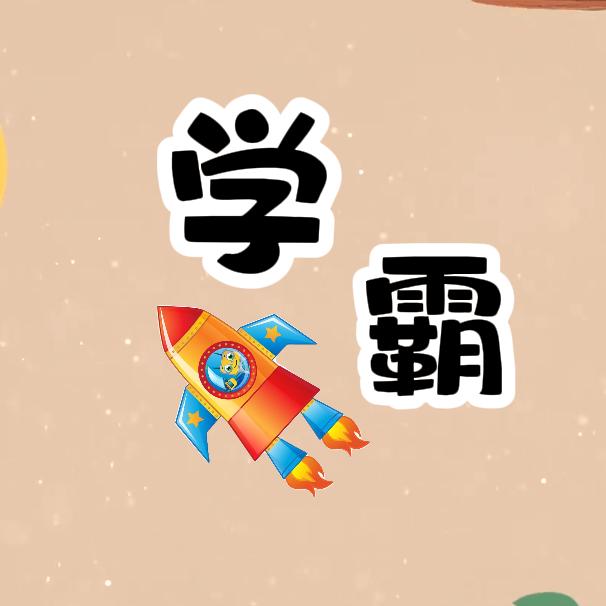 学霸小火箭